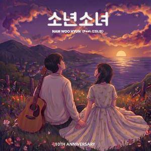 소년소녀 (Feat. 인피니트)
